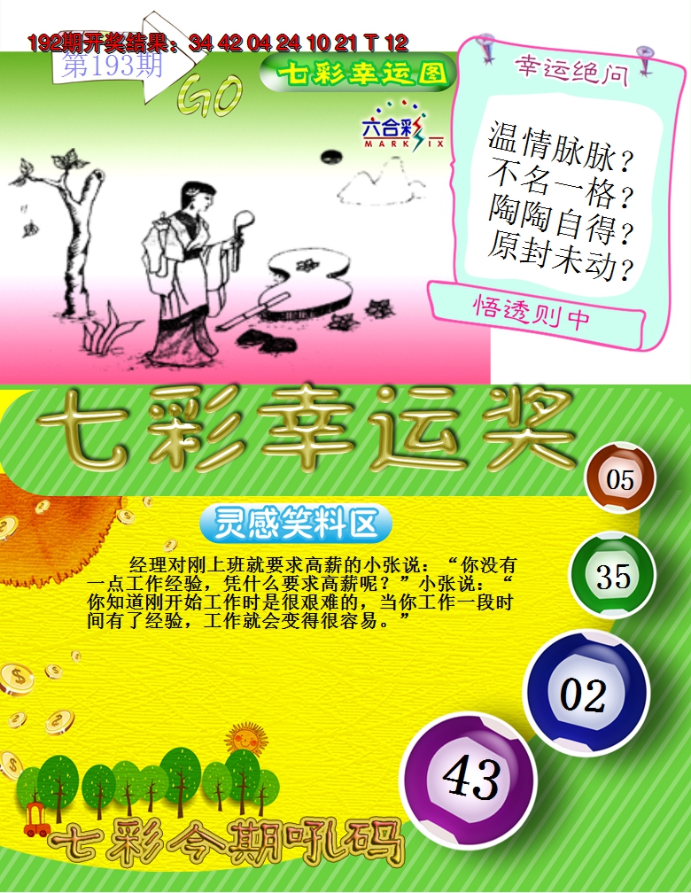 2024193期七彩幸运奖