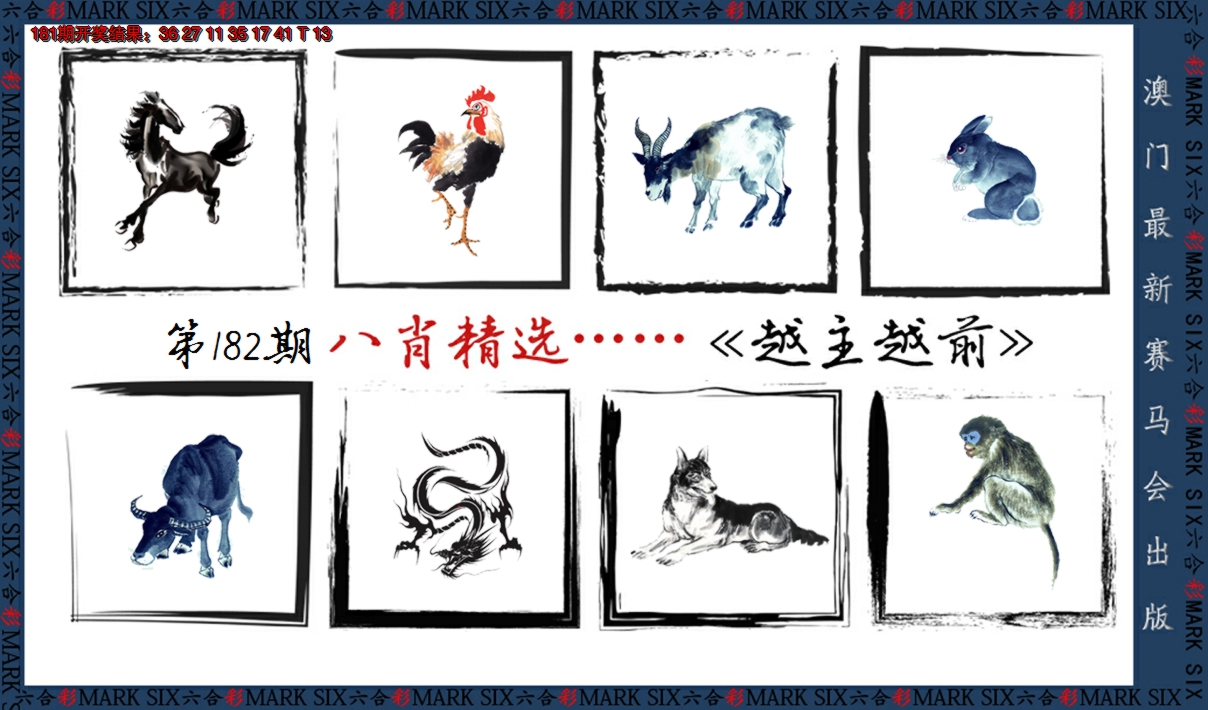 2024182期八肖精选