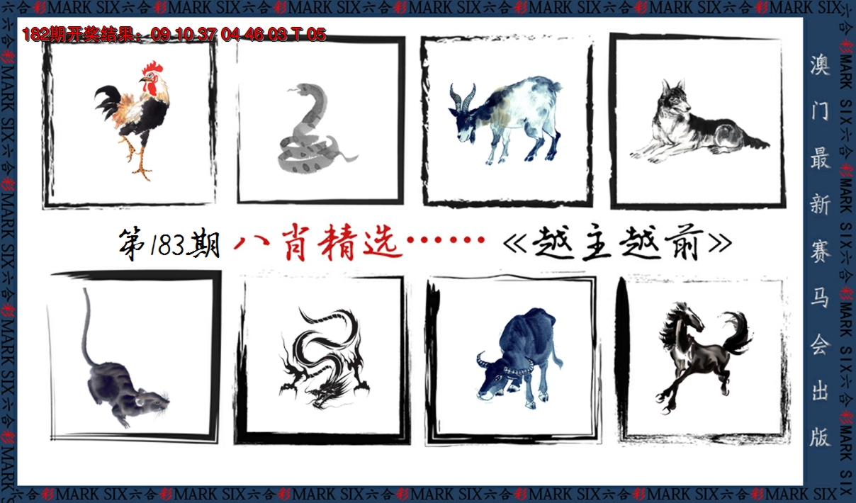 2024183期八肖精选