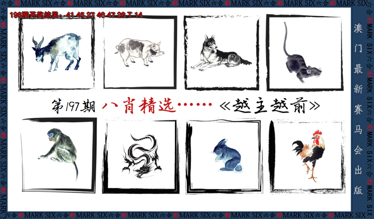 2024197期八肖精选