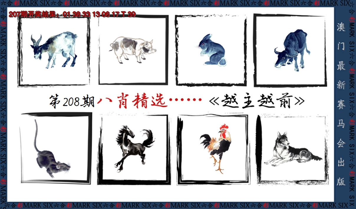 2024208期八肖精选