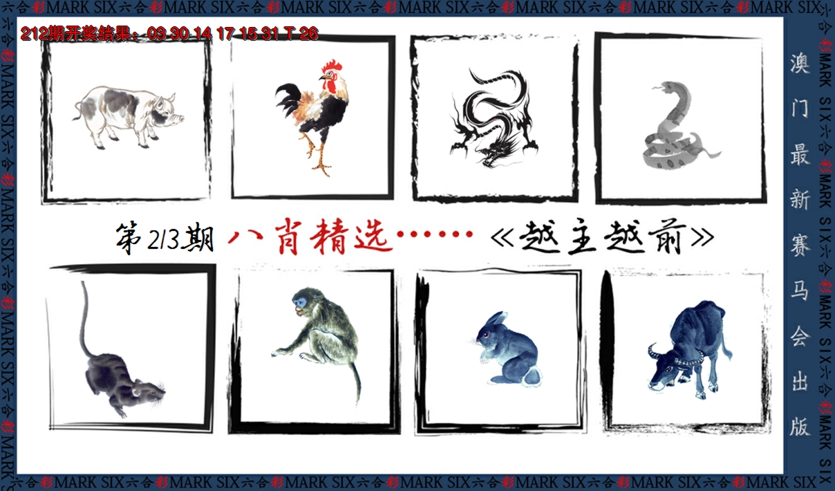 2024213期八肖精选