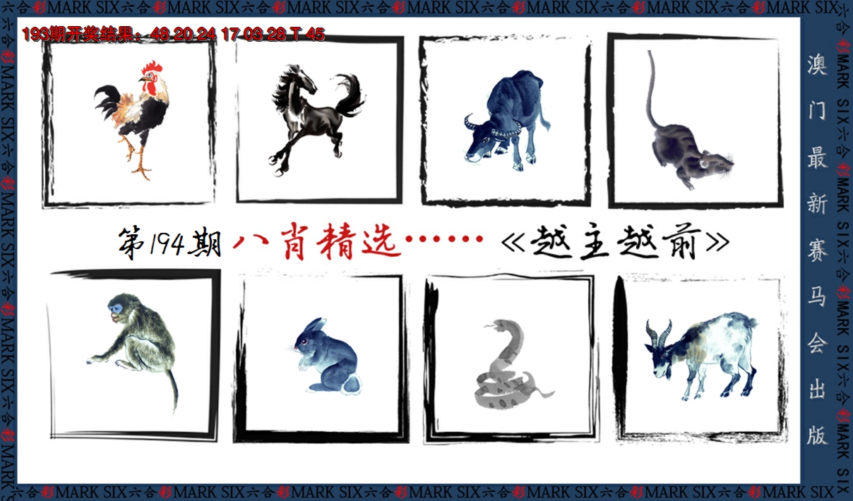 2024194期八肖精选
