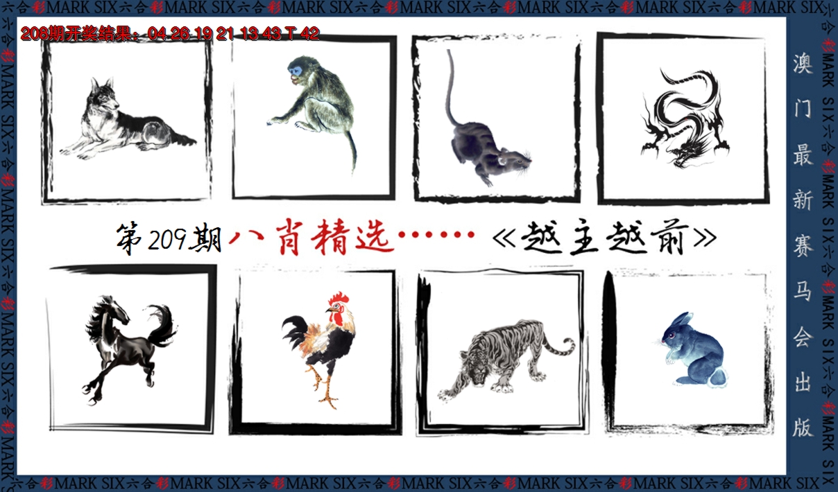 2024209期八肖精选