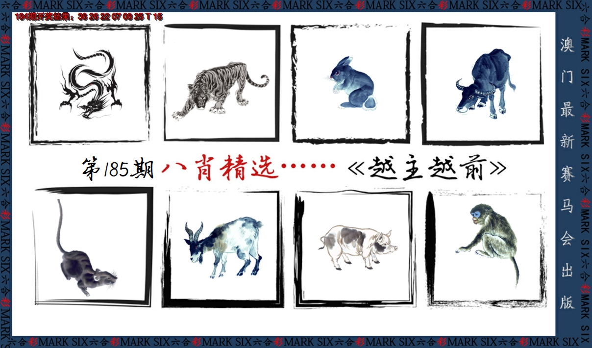 2024185期八肖精选