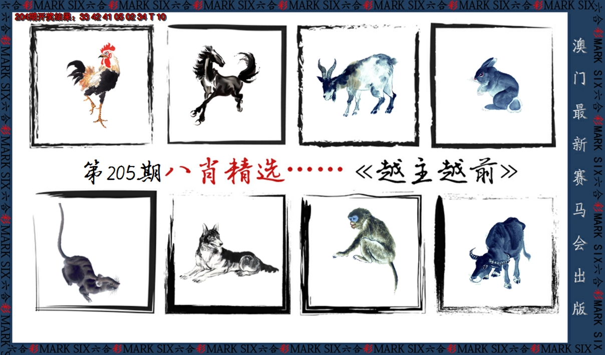2024205期八肖精选