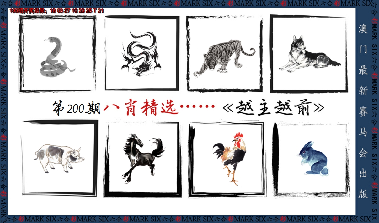 2024200期八肖精选