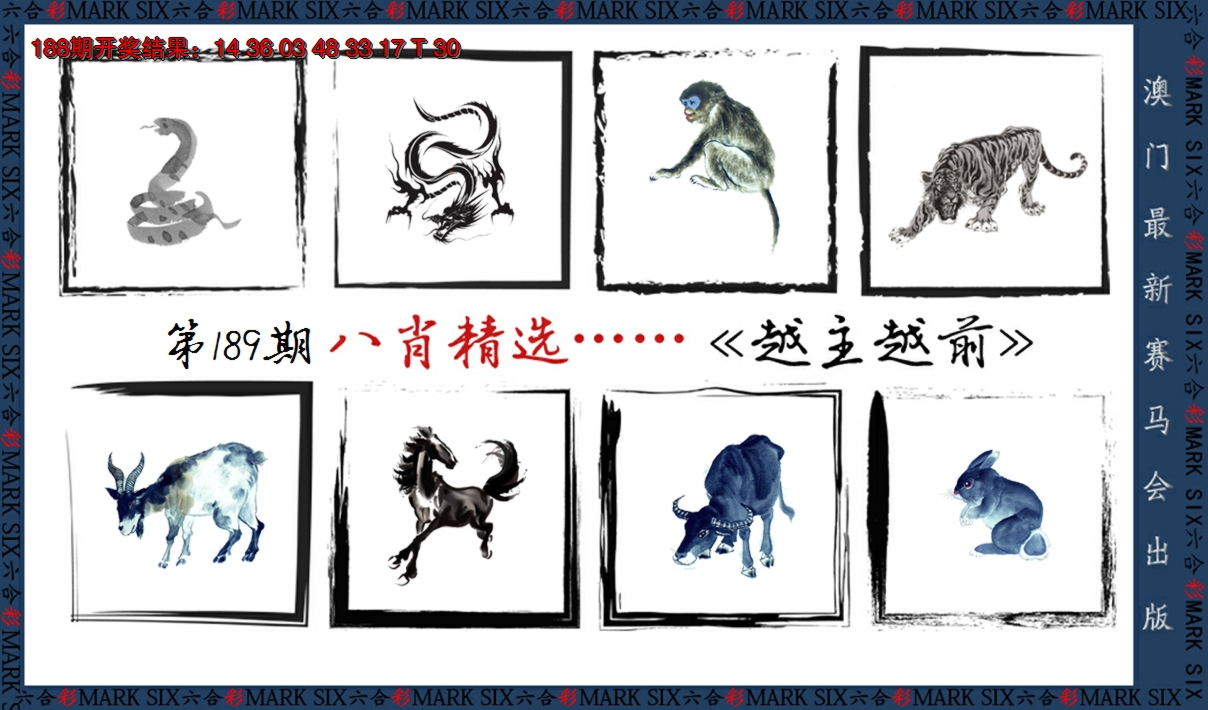 2024189期八肖精选