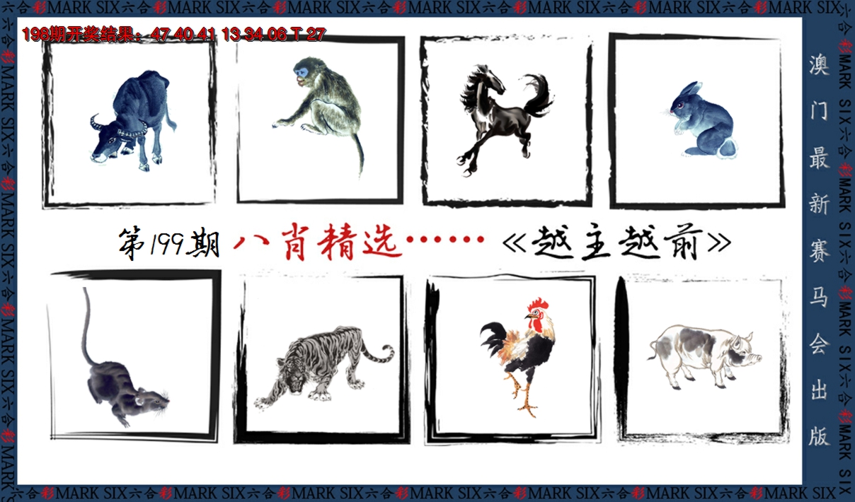 2024199期八肖精选