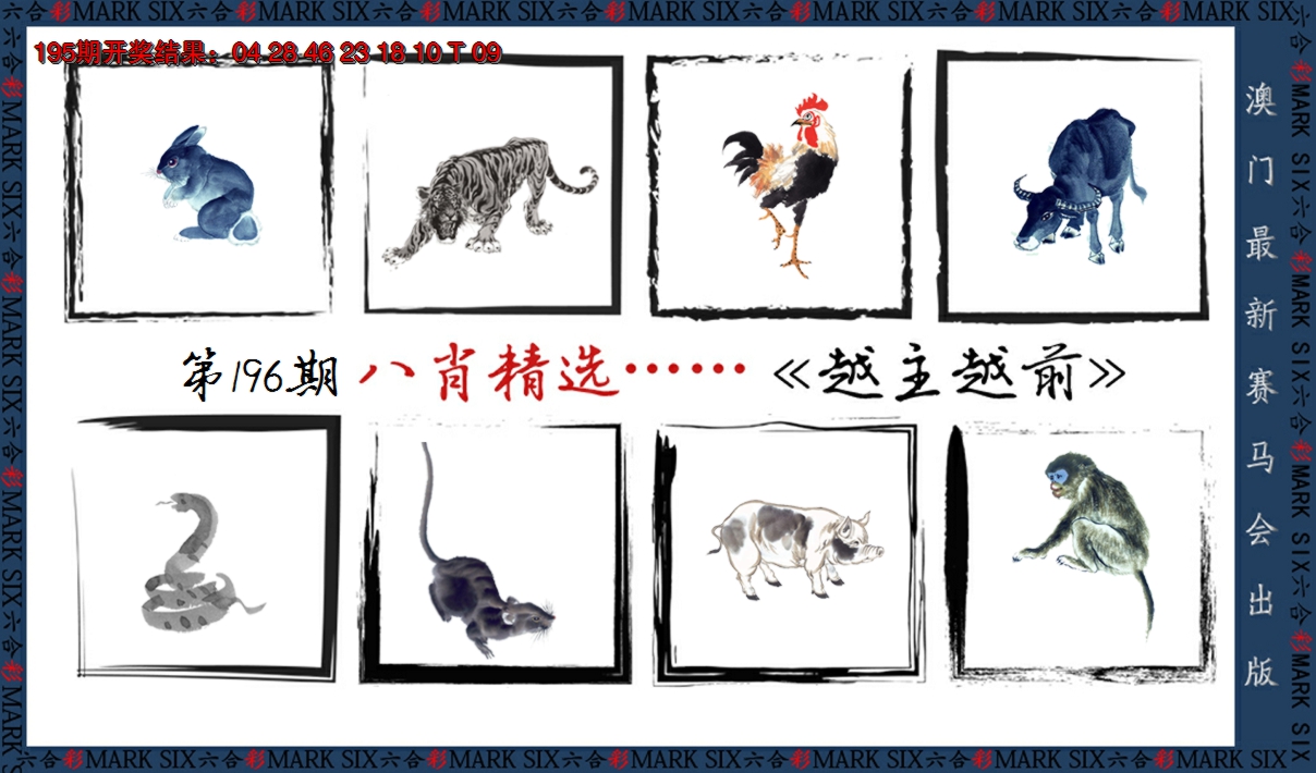 2024196期八肖精选