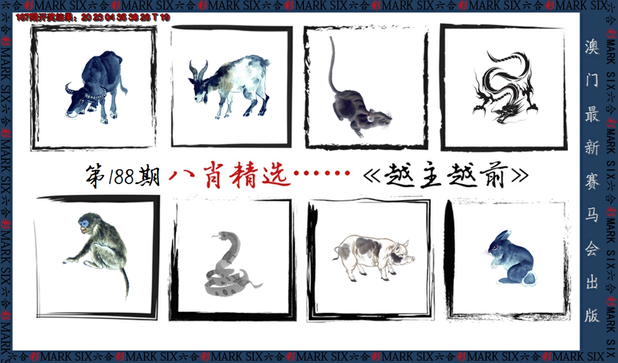2024188期八肖精选