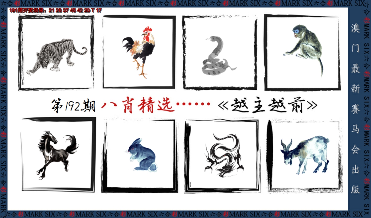 2024192期八肖精选