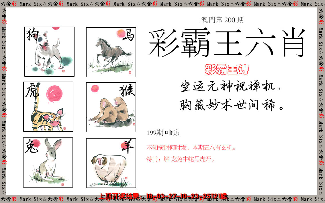 2024200期彩霸王六肖