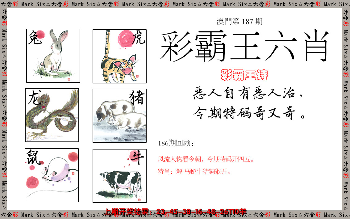 2024187期彩霸王六肖