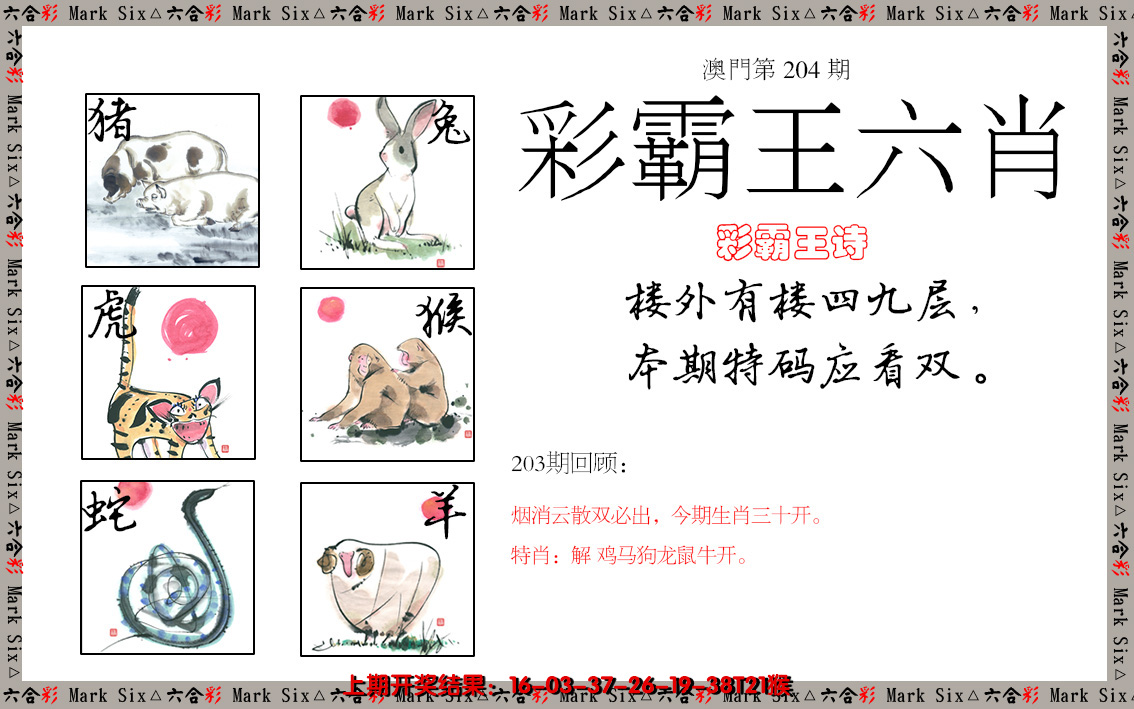 2024204期彩霸王六肖