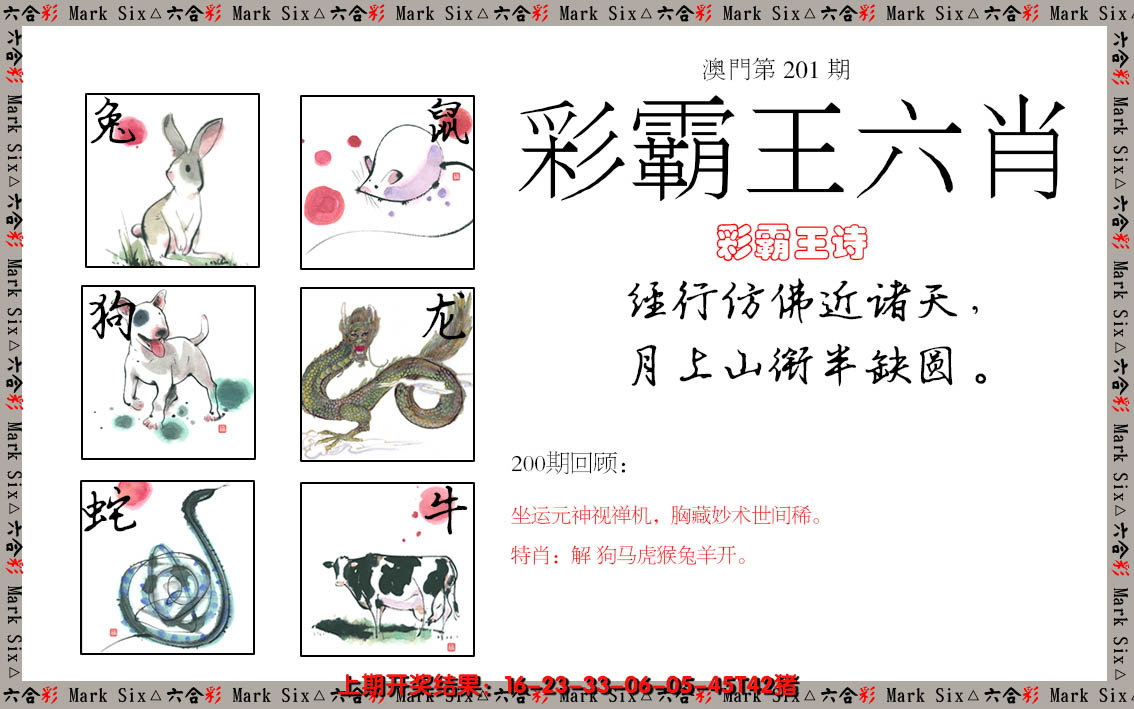 2024201期彩霸王六肖