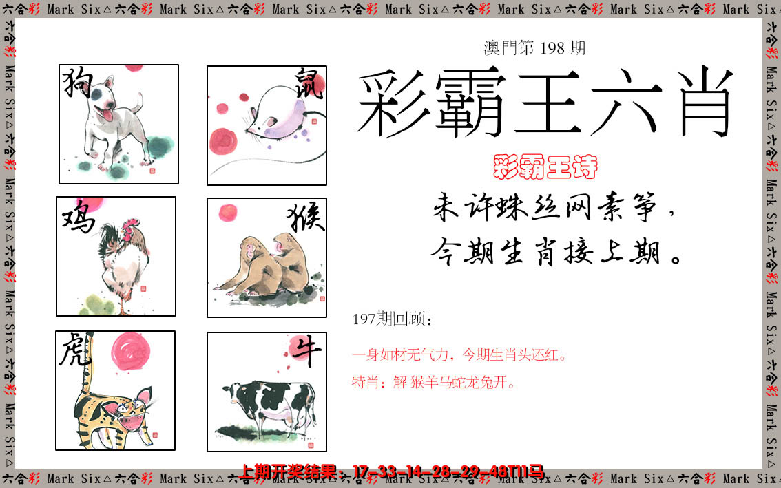 2024198期彩霸王六肖