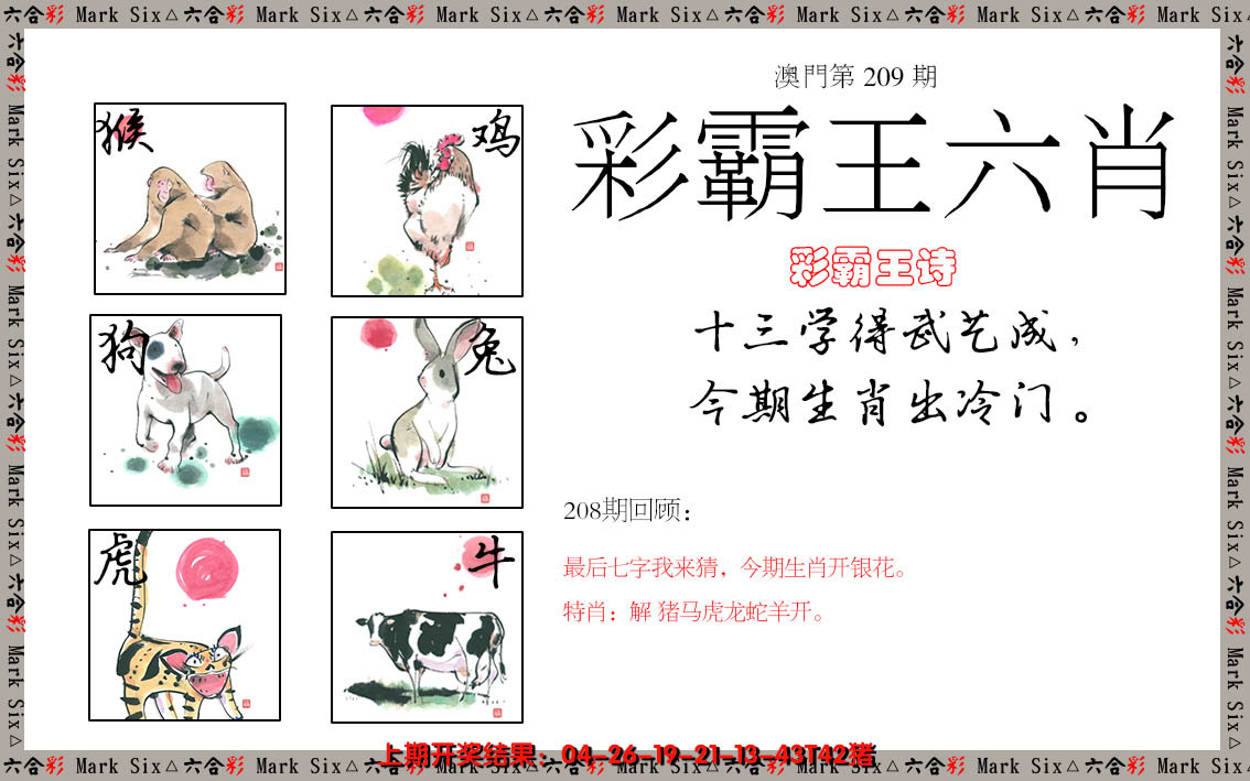 2024209期彩霸王六肖