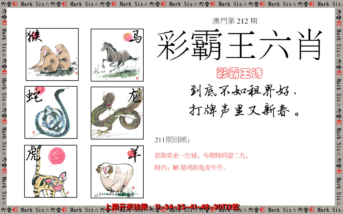 2024212期彩霸王六肖