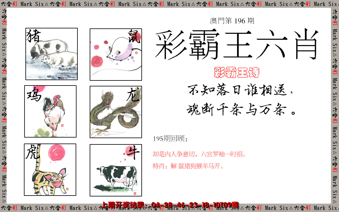 2024196期彩霸王六肖