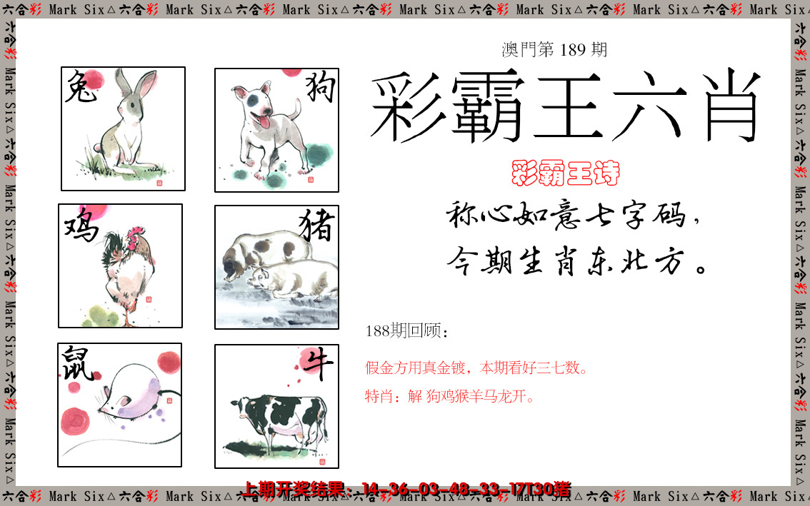2024189期彩霸王六肖