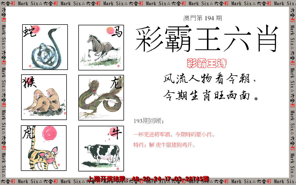 2024194期彩霸王六肖