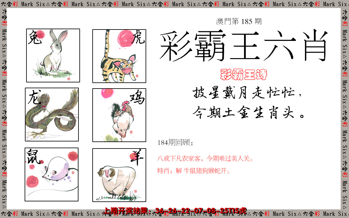 2024185期彩霸王六肖