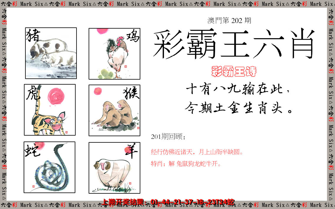 2024202期彩霸王六肖