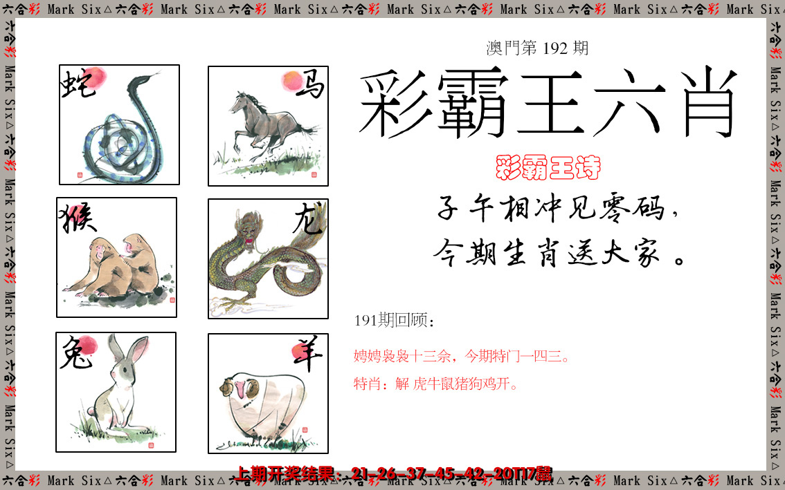 2024192期彩霸王六肖