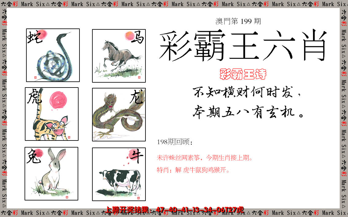 2024199期彩霸王六肖
