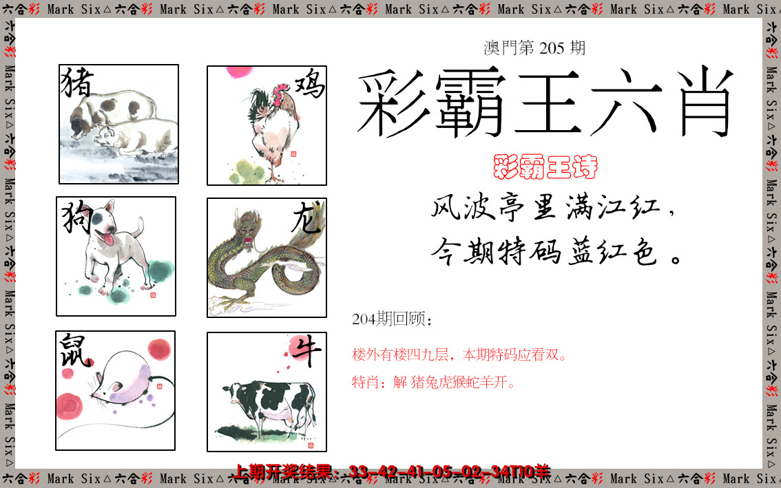 2024205期彩霸王六肖