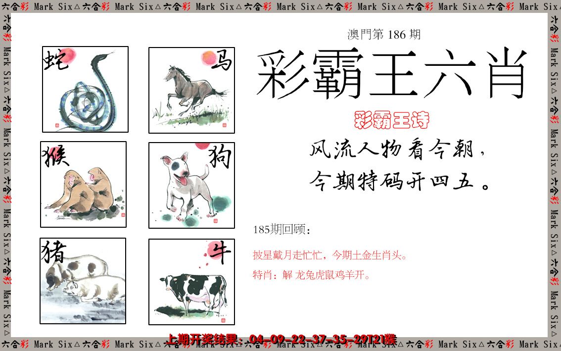 2024186期彩霸王六肖
