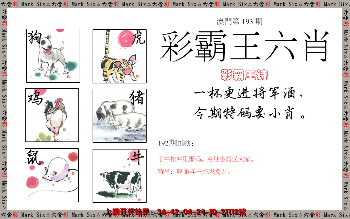 2024193期彩霸王六肖