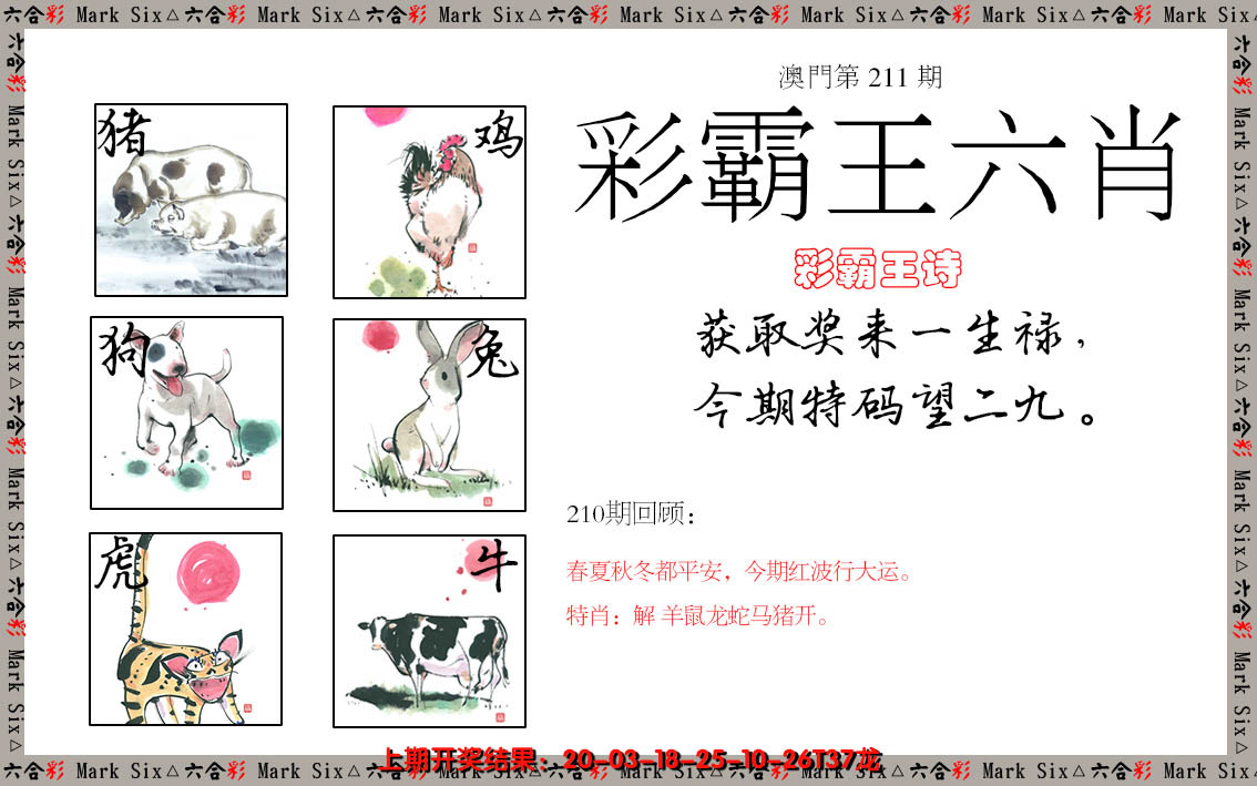 2024211期彩霸王六肖