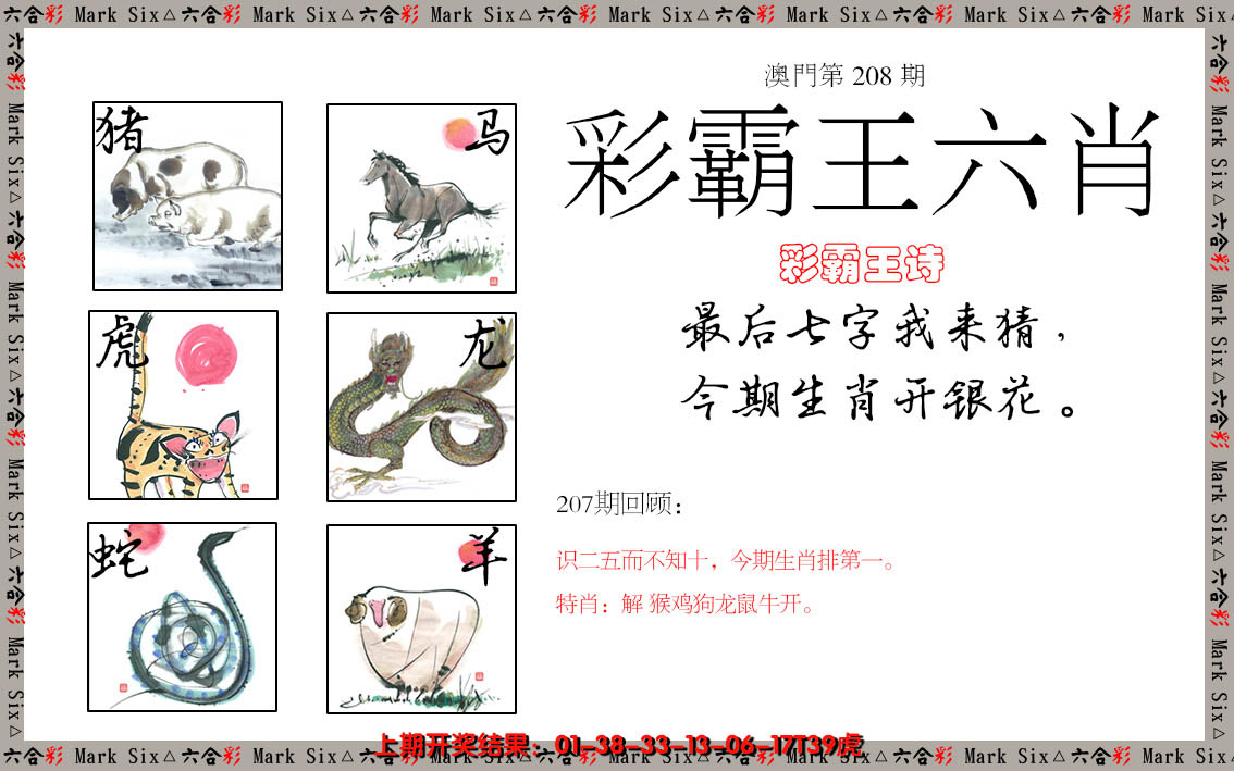 2024208期彩霸王六肖