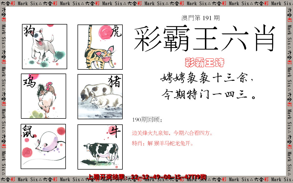 2024191期彩霸王六肖