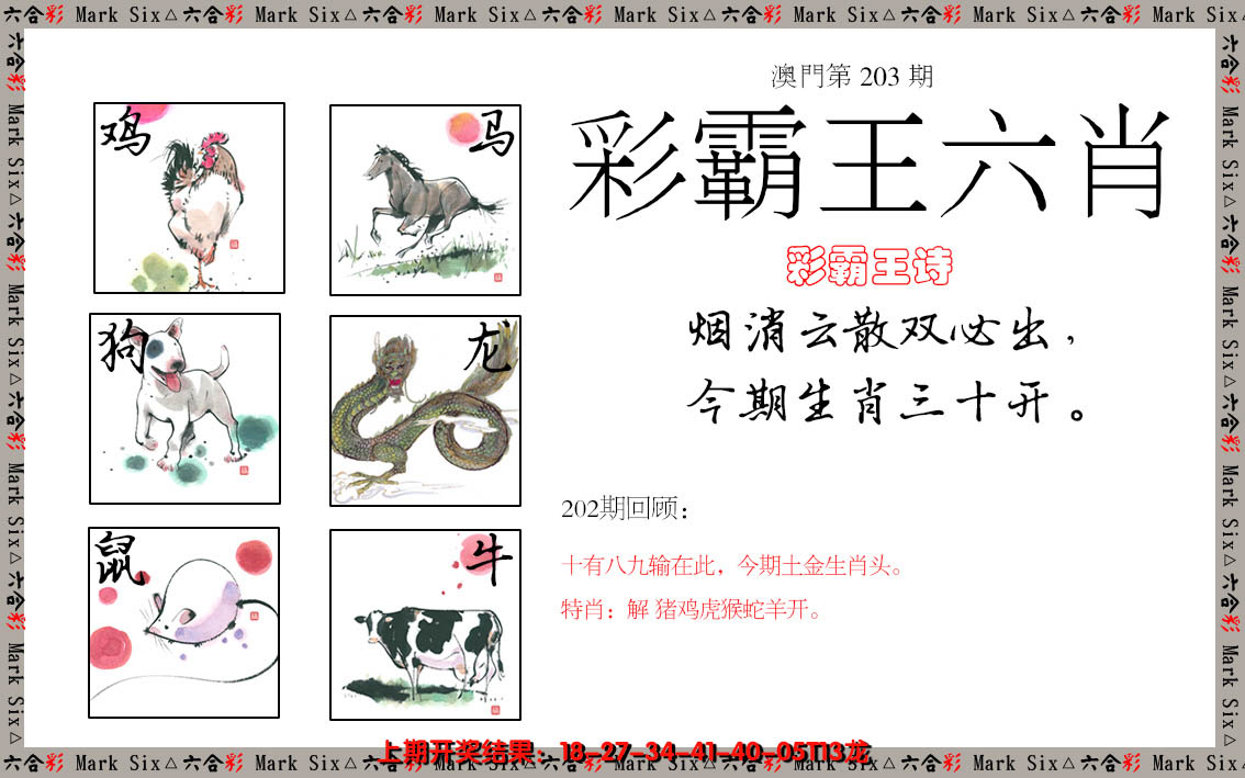 2024203期彩霸王六肖