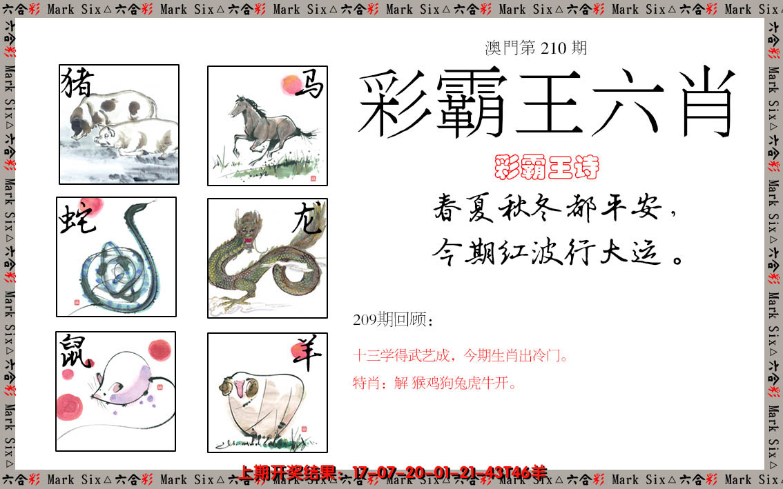 2024210期彩霸王六肖