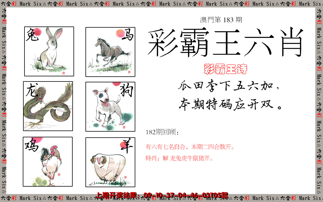 2024183期彩霸王六肖