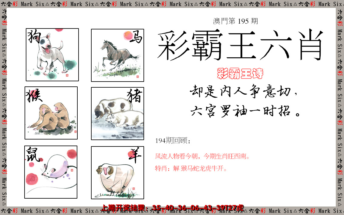 2024195期彩霸王六肖
