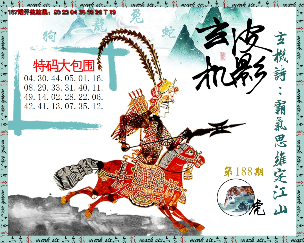 2024188期皮影玄机