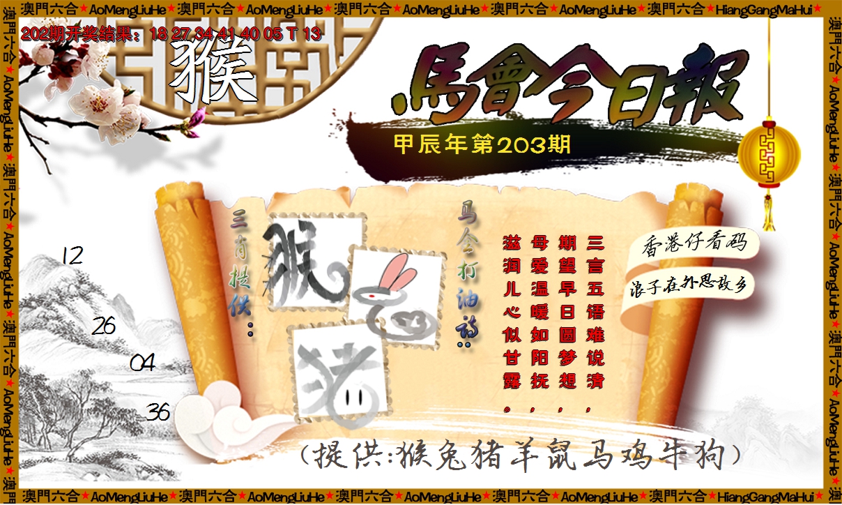 2024203期马会今日报