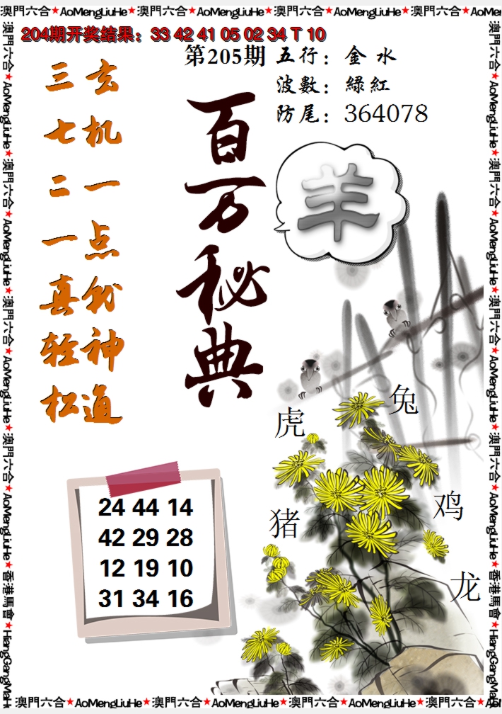 2024205期百万秘典