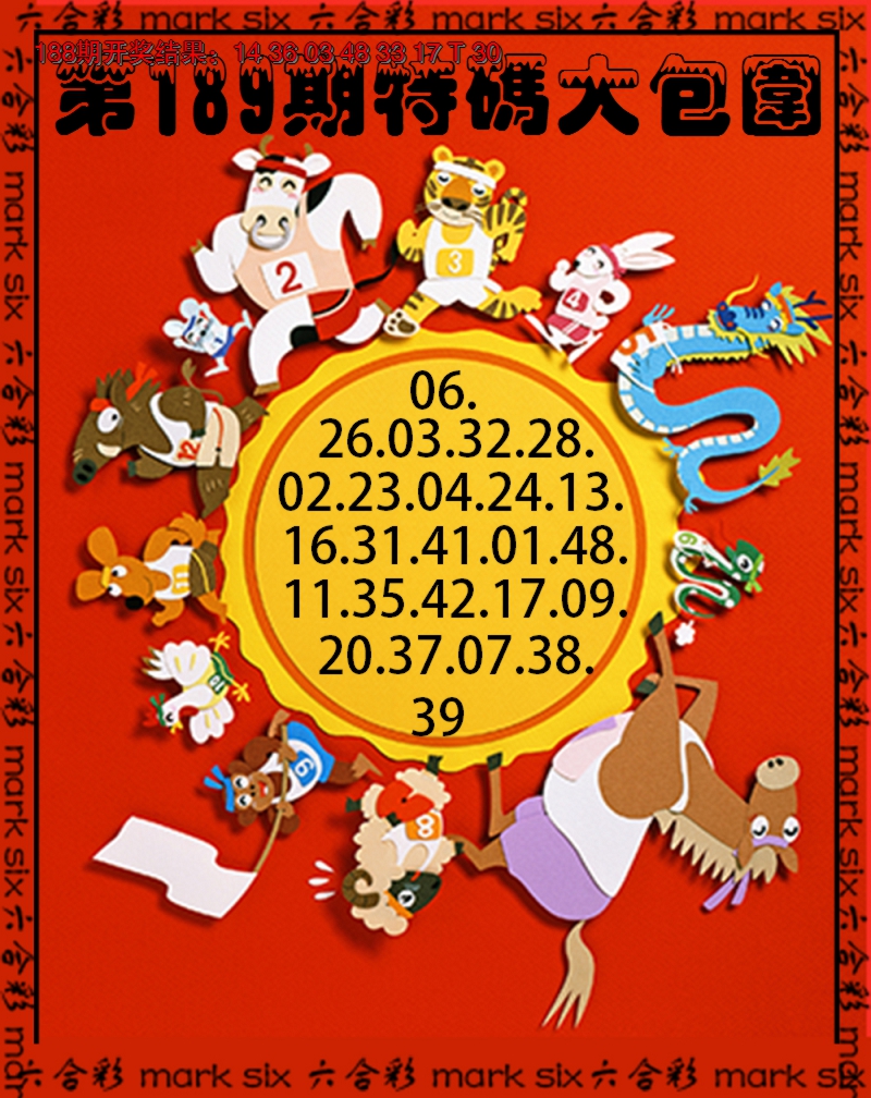 2024189期特码大包围