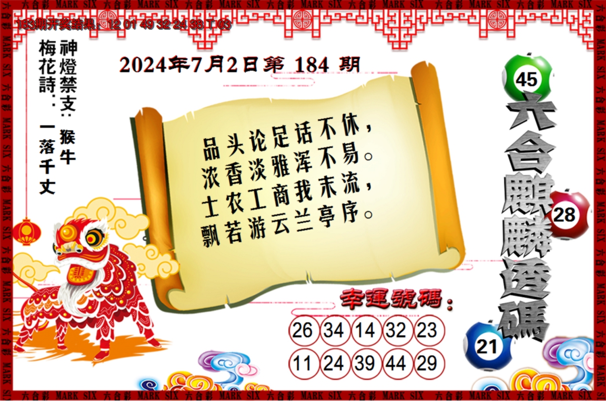 2024184期六合麒麟透码