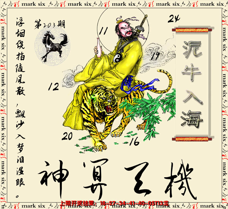 2024203期神算玄机