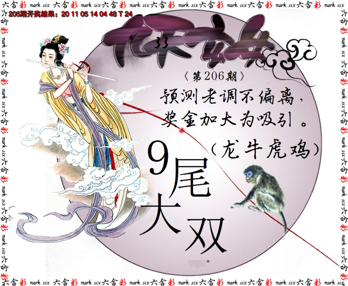 2024206期九天玄女
