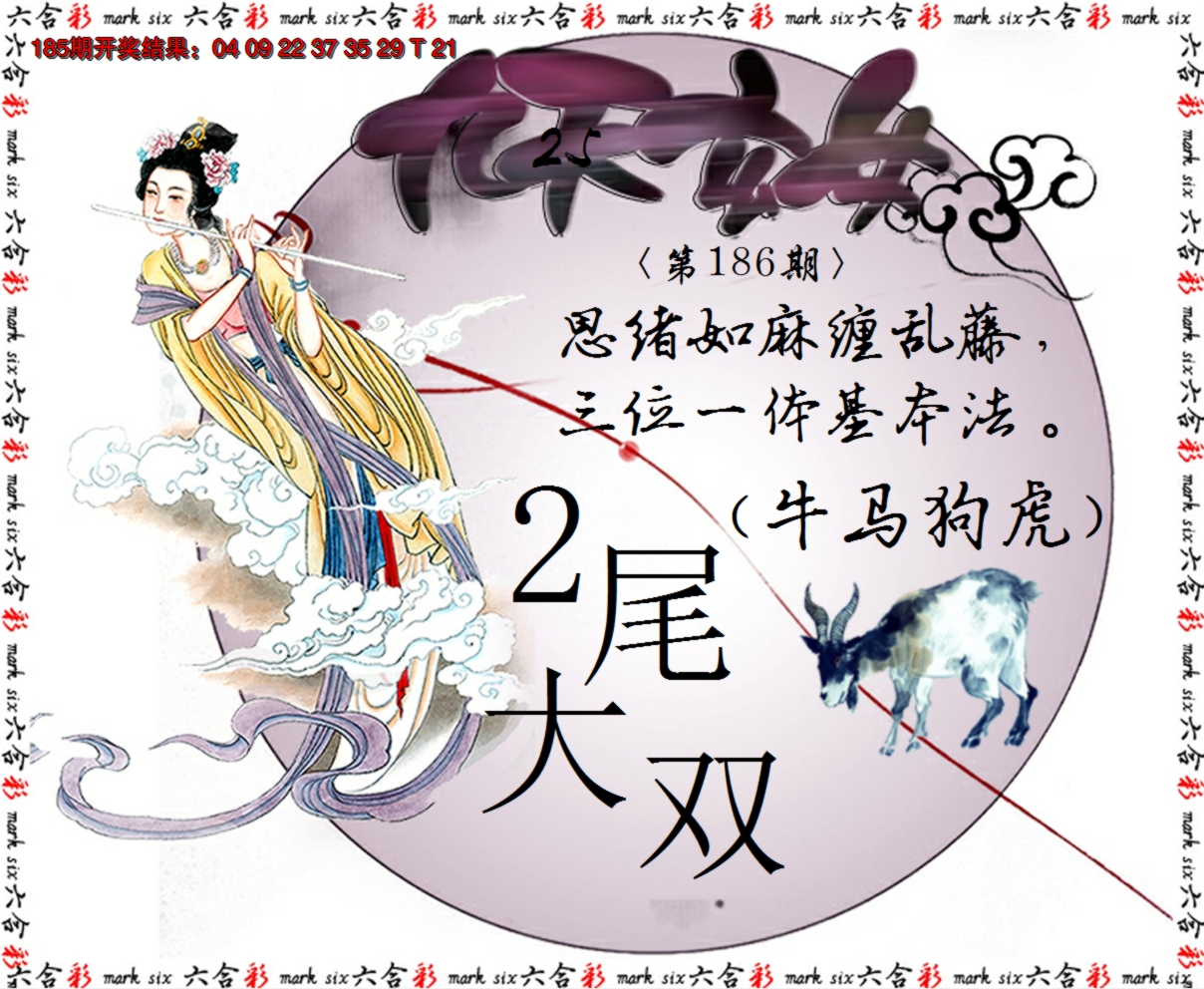 2024186期九天玄女