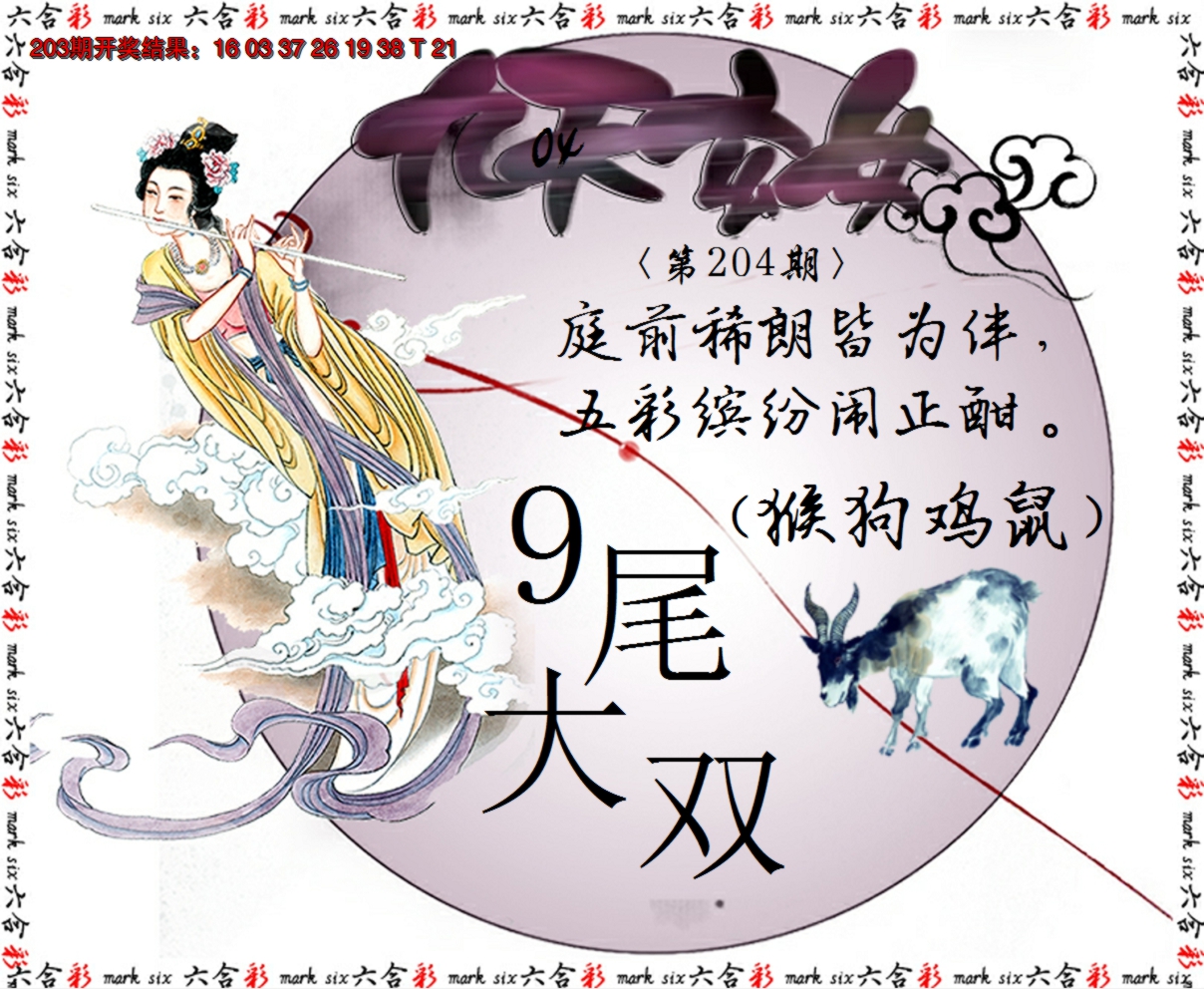 2024204期九天玄女
