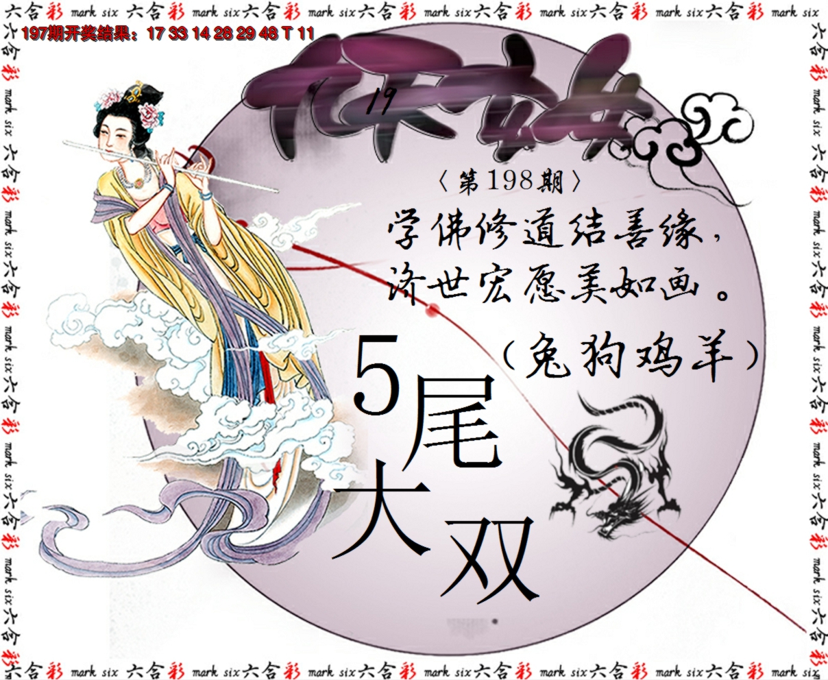 2024198期九天玄女